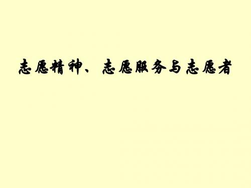 11th:志愿精神与志愿者