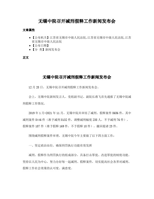 无锡中院召开减刑假释工作新闻发布会