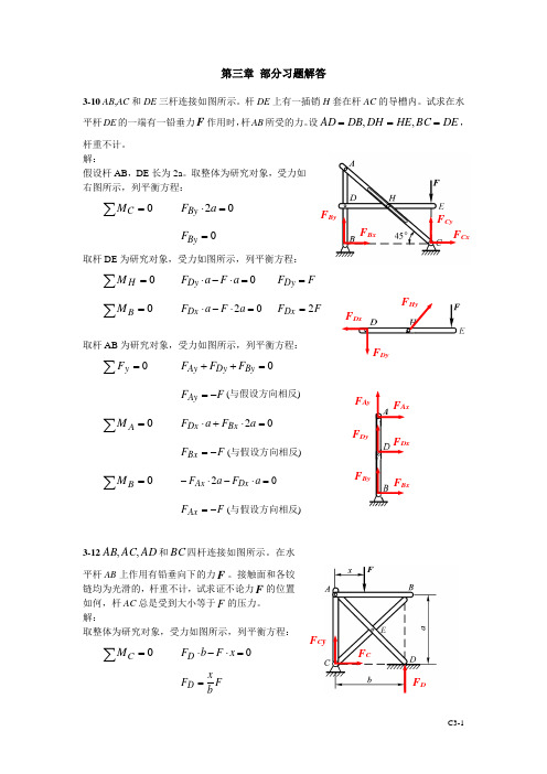 3静力学第三章习题答案