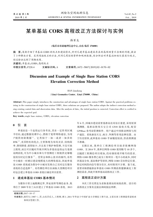 某单基站CORS高程改正方法探讨与实例