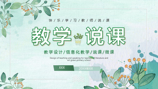 清新绿色植物教师说课教学设计PPT模板