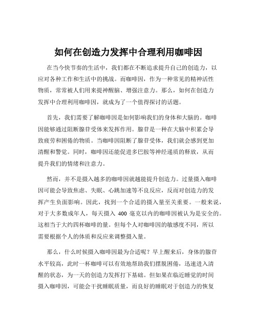 如何在创造力发挥中合理利用咖啡因