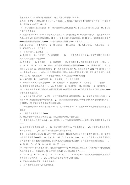 《金融衍生工具》期末模拟题与答案