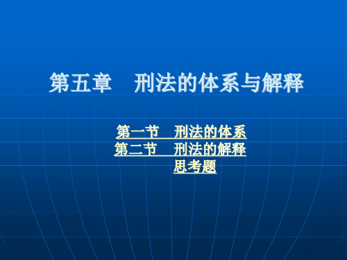 刑法的体系与解释