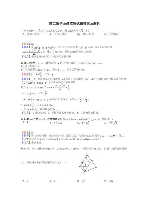 高二数学余弦定理试题答案及解析
