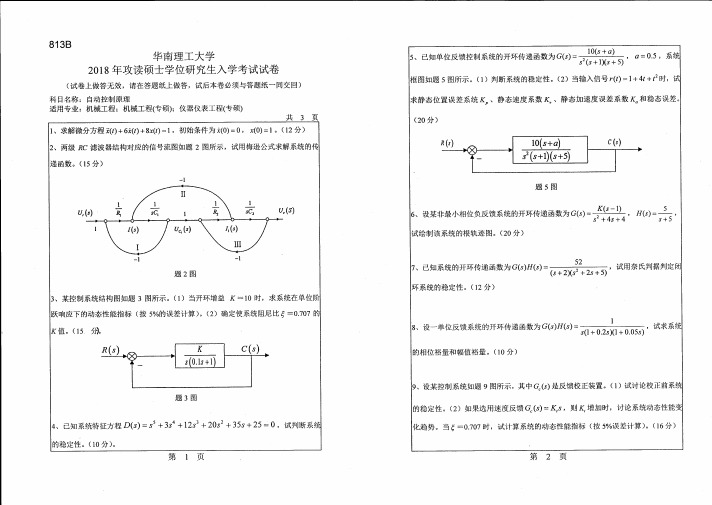 2016-2018年华南理工大学813自动控制原理硕士研究生入学考试题