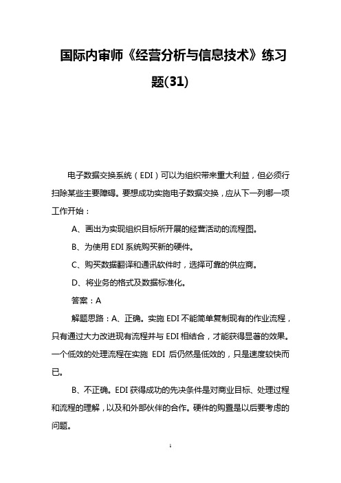 国际内审师《经营分析与信息技术》练习题(31)