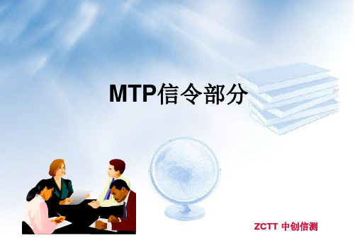 2-MTP信令原理