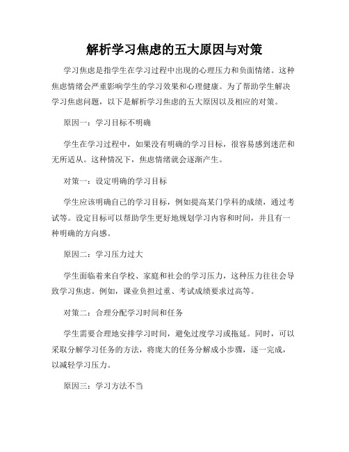 解析学习焦虑的五大原因与对策