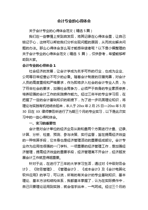 关于会计专业的心得体会范文（精选5篇）