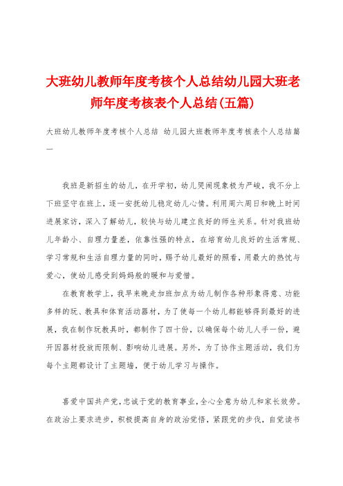 大班幼儿教师年度考核个人总结幼儿园大班老师年度考核表个人总结(五篇)