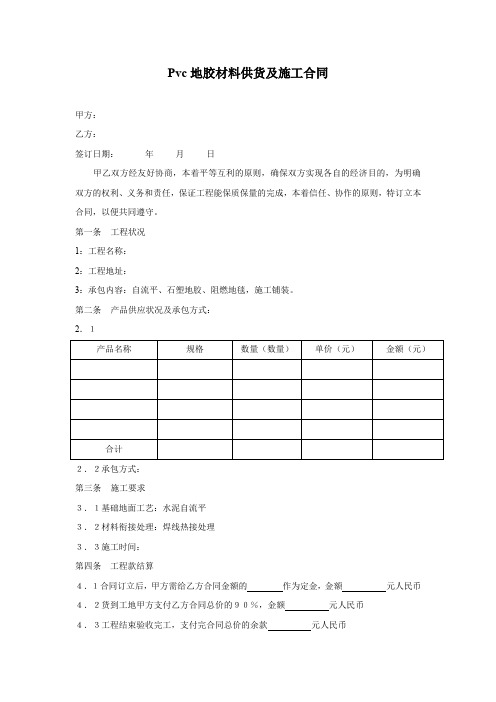 Pvc地胶材料供货及施工合同