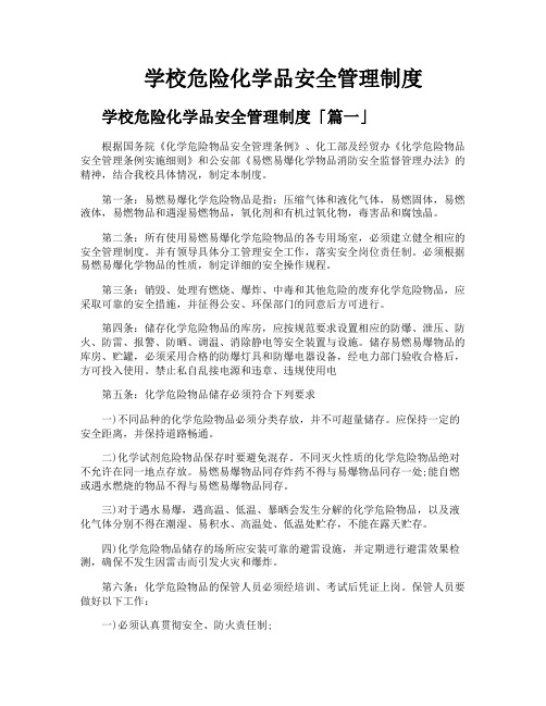 学校危险化学品安全管理制度