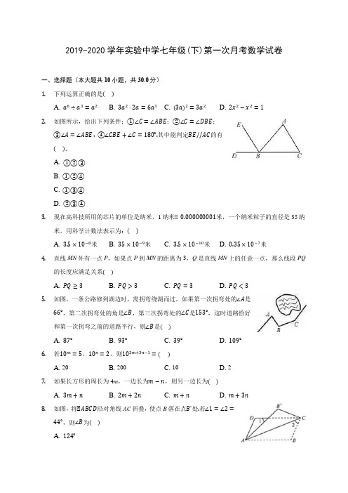 2019-2020学年实验中学七年级(下)第一次月考数学试卷(含答案解析)