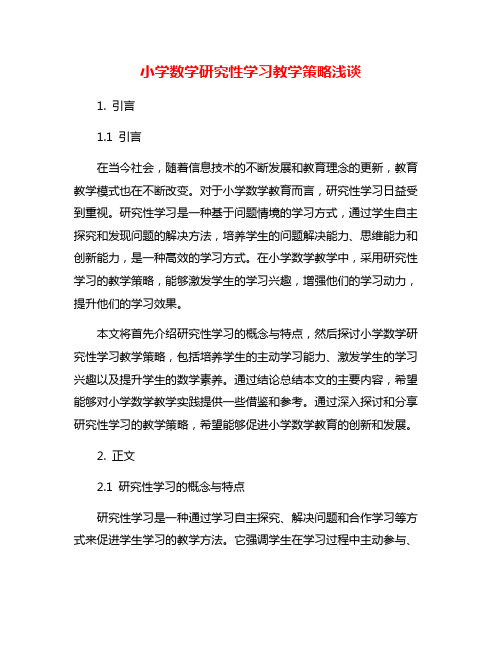 小学数学研究性学习教学策略浅谈