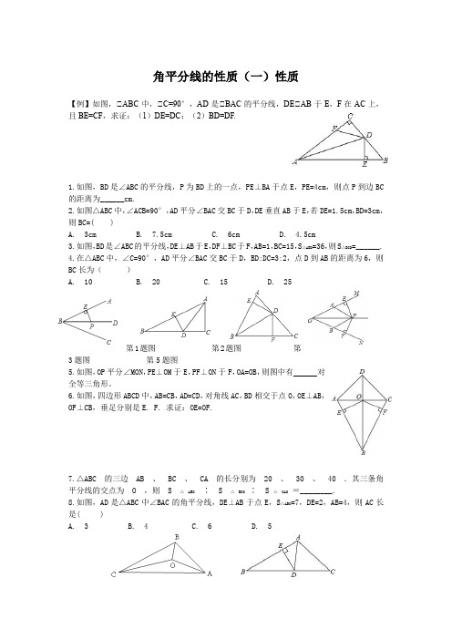 角平分线的性质(1)性质