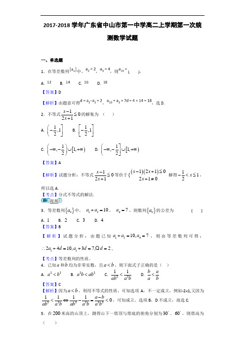 2017-2018学年广东省中山市第一中学高二上学期第一次统测数学试题(解析版)