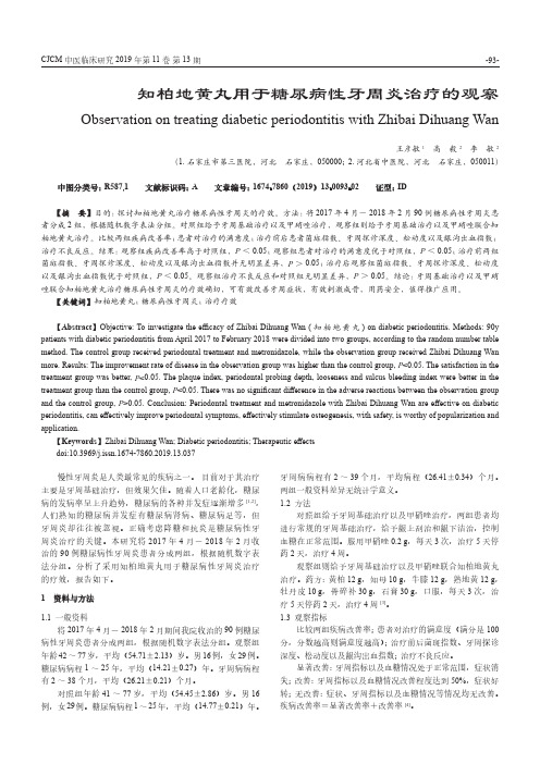 知柏地黄丸用于糖尿病性牙周炎治疗的观察