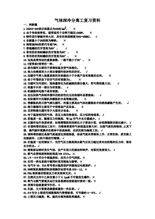 气体深冷分离工复习资料