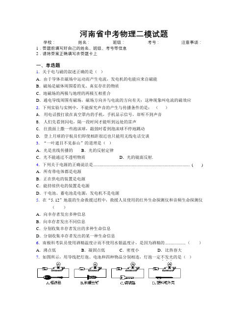 河南省中考物理二模试题附解析