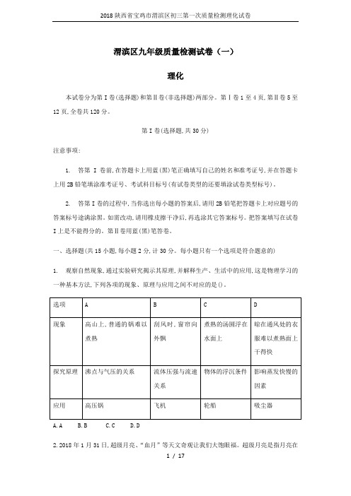 2018陕西省宝鸡市渭滨区初三第一次质量检测理化试卷