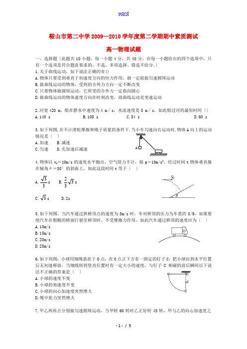 安徽省马鞍山二中09-10学年高一物理下学期期中素质测试 新人教版【会员独享】