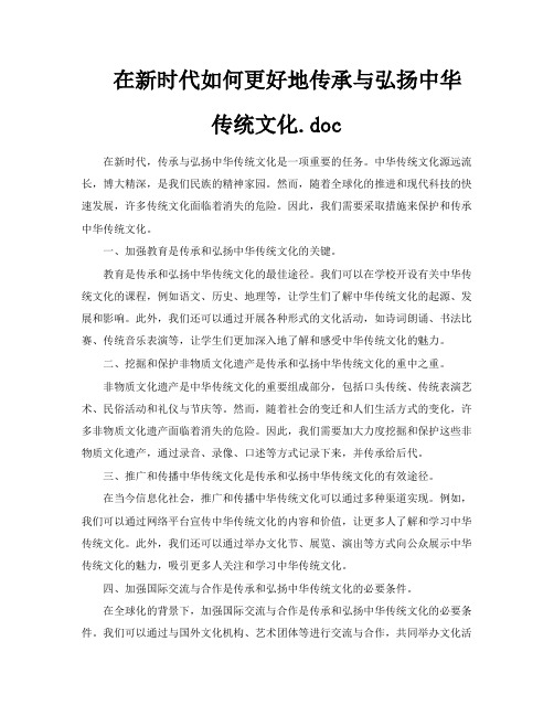 在新时代如何更好地传承与弘扬中华传统文化doc