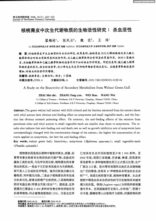 核桃青皮中次生代谢物质的生物活性研究Ⅰ杀虫活性