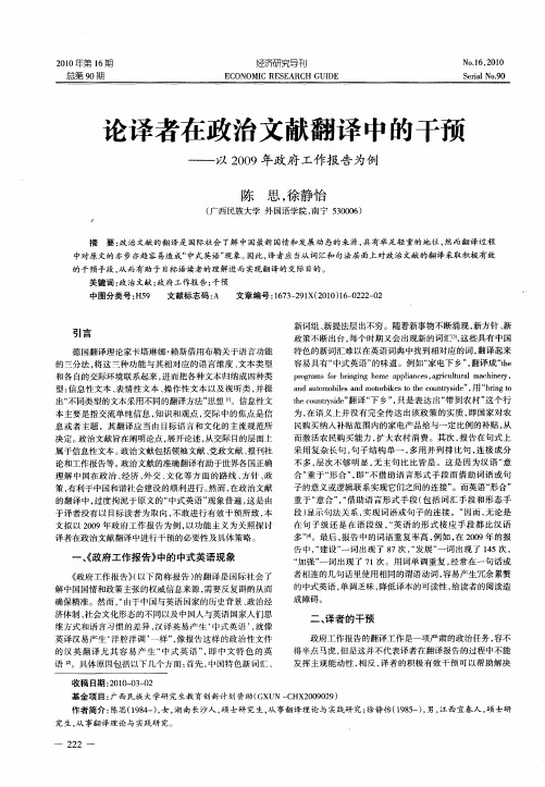 论译者在政治文献翻译中的干预——以2009年政府工作报告为例