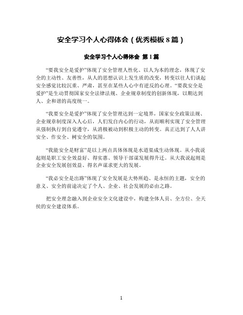 安全学习个人心得体会(优秀模板8篇)