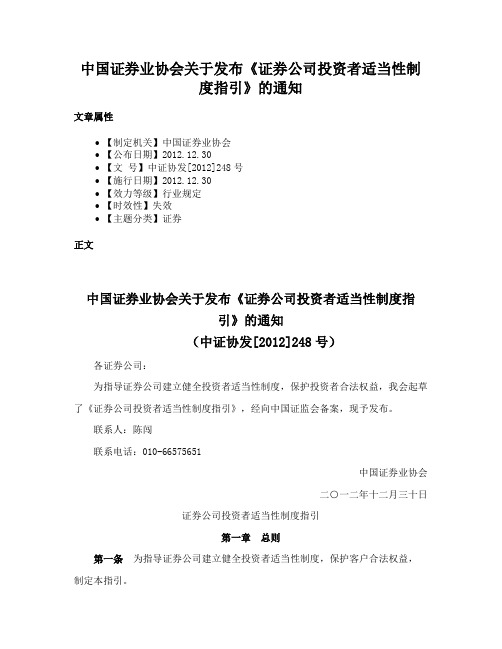 中国证券业协会关于发布《证券公司投资者适当性制度指引》的通知