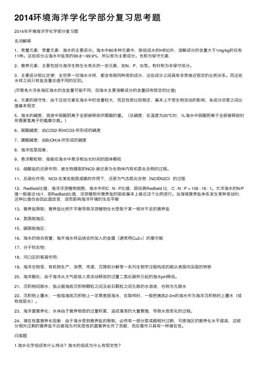 2014环境海洋学化学部分复习思考题