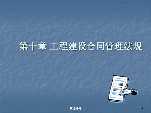 建设法规建筑工程合同管理法规ppt课件