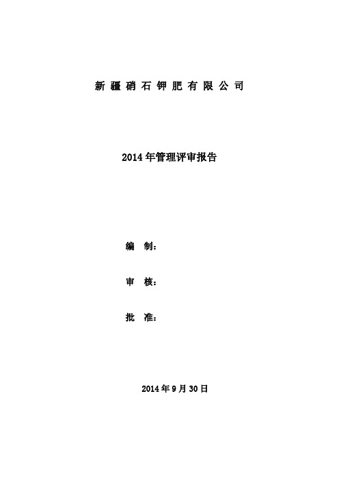 公司2014年度管理评审报告(修改)