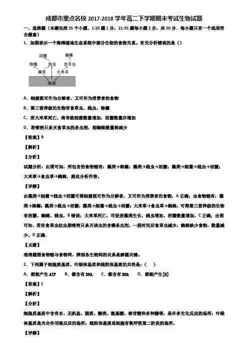 成都市重点名校2017-2020三个学年高二下学期期末考试生物试题含解析