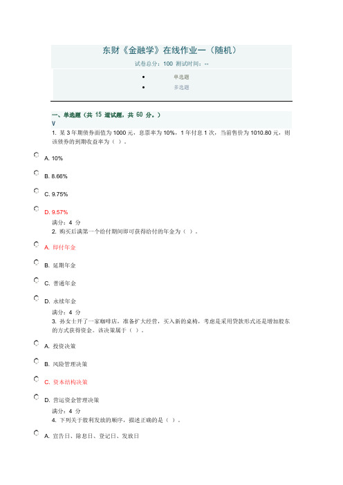 东财《金融学》在线作业一(随机)