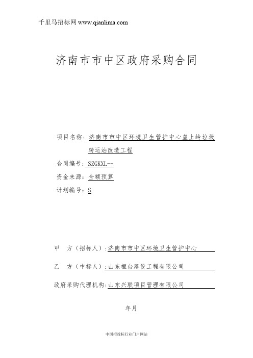 环境卫生管护中心垃圾转运站改造工程合同公示招投标书范本