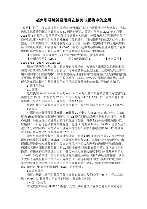 超声引导隐神经阻滞在膝关节置换中的应用