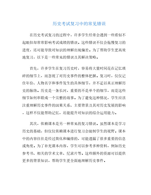 历史考试复习中的常见错误