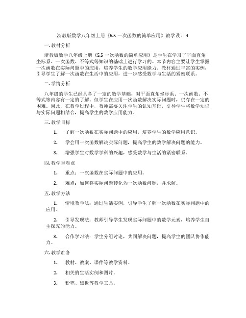 浙教版数学八年级上册《5.5 一次函数的简单应用》教学设计4