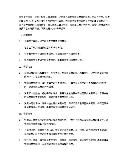 从普及做起——让更多人成为文明消费者的教案设计