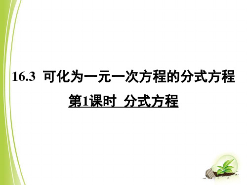 初中八年级下册数学16.3 可化为一元一次方程的分式方程