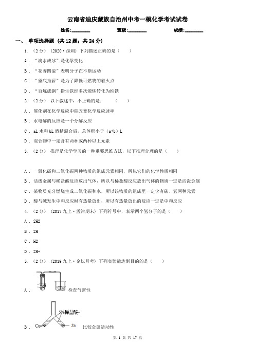 云南省迪庆藏族自治州中考一模化学考试试卷