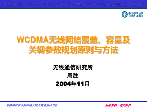 WCDMA无线网络容量覆盖参数规划