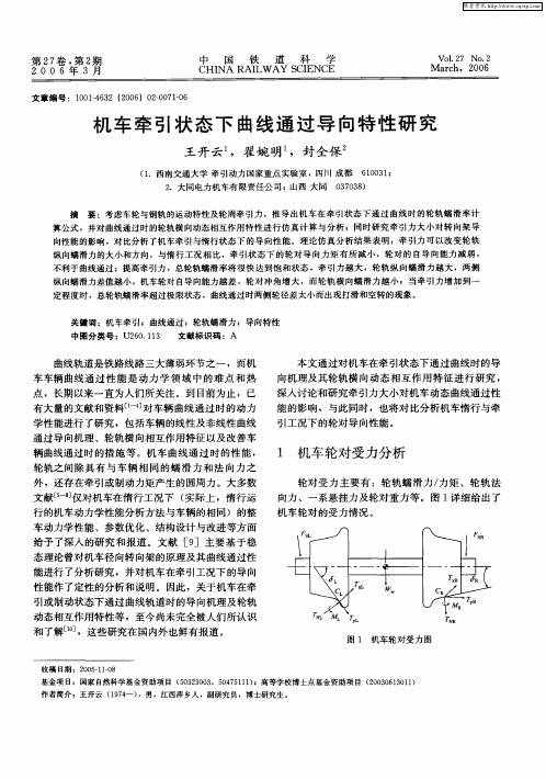 机车牵引状态下曲线通过导向特性研究