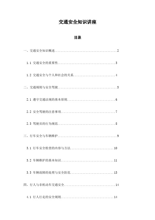 交通安全知识讲座