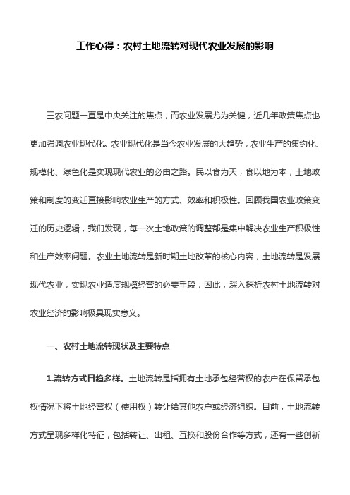 工作心得:农村土地流转对现代农业发展的影响