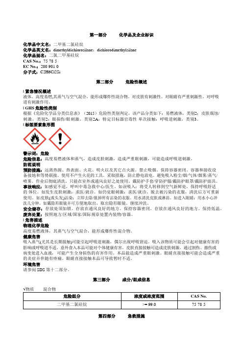 二甲基二氯硅烷安全技术说明书MSDS