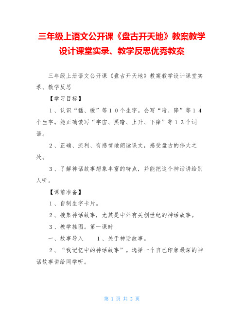 三年级上语文公开课《盘古开天地》教案教学设计课堂实录、教学反思优秀教案