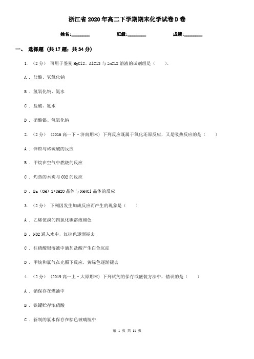 浙江省2020年高二下学期期末化学试卷D卷